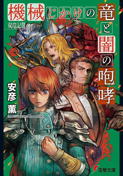 機械じかけの竜と闇の咆哮 双竜記3