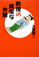 教授の異常な弁解