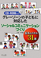 グレーゾーンの子どもに対応した　ソーシャルコミュニケーションづくり　CD－ROM付