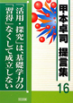 「活用・探究」は，基礎学力の「習得」なくして成立しない　甲本卓司　提言集16