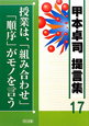 授業は，「組み合わせ」「順序」がモノを言う　甲本卓司　提言集17