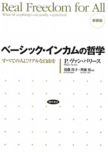 ベーシック・インカムの哲学＜新装版＞