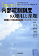 内部統制制度の運用と課題