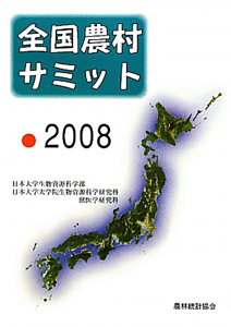 『全国農村サミット 2008』日本大学生物資源科学部