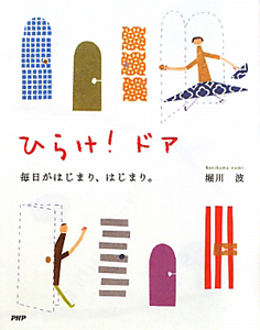 ひらけ!ドア