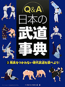 Ｑ＆Ａ　日本の武道事典　用具をつかわない現代武道を調べよう！