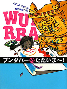 ブンダバーのただいま~!