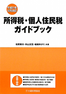 所得税・個人住民税ガイドブック　平成２１年１２月改訂