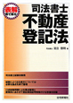 表解・司法書士　不動産登記法