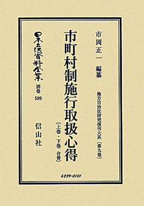 日本立法資料全集　別巻　地方自治法研究復刻大系　市町村制施行取扱心得