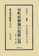 日本立法資料全集　別巻　地方自治法研究復刻大系　市町村制施行取扱心得(599)
