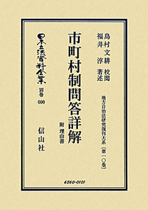 日本立法資料全集　別巻　地方自治法研究復刻大系　市町村制問答詳解