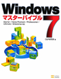 Windows7　マスターバイブル