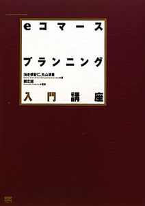 eコマースプランニング 入門講座