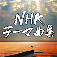 NHKテーマ曲集 ドラマ&ドキュメンタリー
