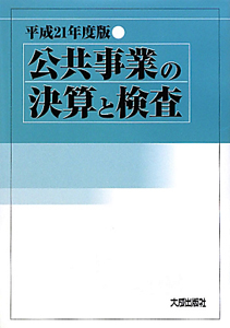 公共事業の決算と検査　平成２１年