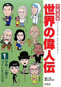 学習漫画　世界の偉人伝　平和・人権につくした人たち