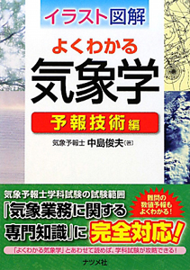 イラスト図解・よくわかる気象学<第2版>/中島俊夫 - 販売書籍｜TSUTAYA