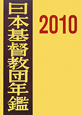 日本基督教団年鑑　2010(61)