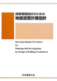 建築基礎設計のための地盤調査計画指針＜改訂版＞