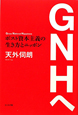 GNHへ