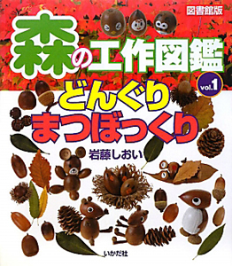 森の工作図鑑＜図書館版＞　どんぐり・まつぼっくり