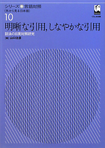 明晰な引用，しなやかな引用　シリーズ言語対照１０