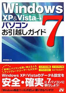 ＷｉｎｄｏｗｓＸＰ＆Ｖｉｓｔａ→７　パソコンお引越しガイド