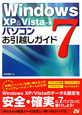 WindowsXP＆Vista→7　パソコンお引越しガイド