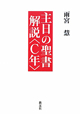 主日の聖書解説〈C年〉