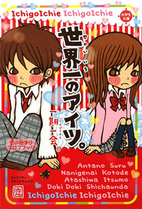 世界一のアイツ。 一期一会。/マインドウェイブ - 販売書籍｜TSUTAYA