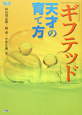 「ギフテッド」　天才の育て方