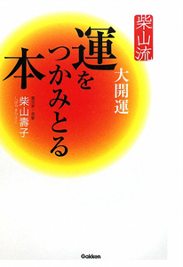 柴山流　運をつかみとる本