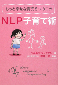 NLP 子育て術