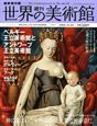 週刊　世界の美術館＜最新保存版＞　ベルギー王立美術館とアントワープ王立美術館(71)