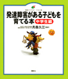 発達障害がある子どもを育てる本　中学生編