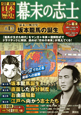 図説・日本の歴史　幕末の志士　“幕末の風雲児”坂本龍馬の誕生(1)