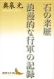 石の来歴　浪漫的な行軍の記録