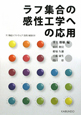 ラフ集合の感性工学への応用