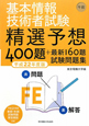 基本情報技術者試験　午前精選予想400題＋最新160題試験問題集　平成22年