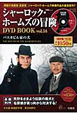 シャーロック・ホームズの冒険　DVD　BOOK(14)