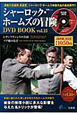シャーロック・ホームズの冒険　DVD　BOOK(15)