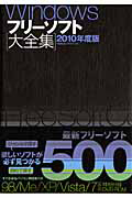 Ｗｉｎｄｏｗｓフリーソフト大全集　２０１０