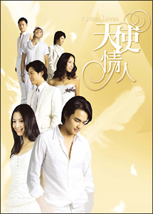 ANGEL　LOVERS　天使の恋人たち　DVD－BOX　III