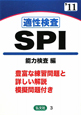 適性検査SPI　能力検査編　2011