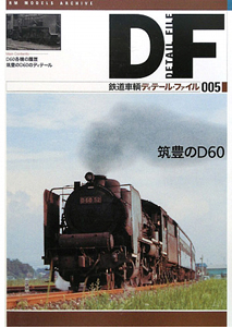 鉄道車輌ディテール・ファイル　筑豊のＤ６０