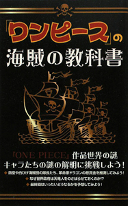 「ワンピース」の海賊の教科書