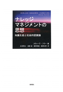 ナレッジマネジメントの思想