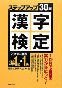 漢字検定　ステップアップ３０日　準１級・１級　２０１１