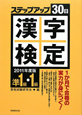 漢字検定　ステップアップ30日　準1級・1級　2011